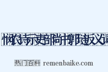 悯农诗示吏部尚书郭琏反义词是什么意思的图片